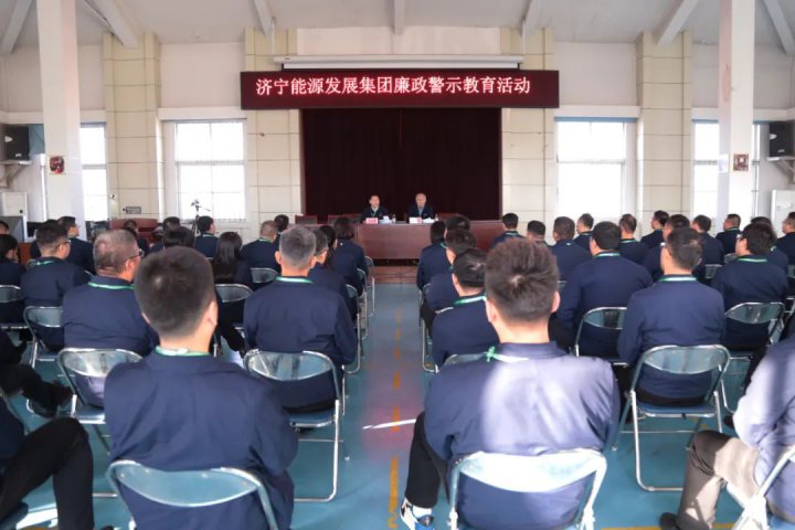 济宁能源组织开展专题廉政警示教育活动