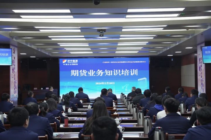 济宁能源组织开展期货业务知识专题培训