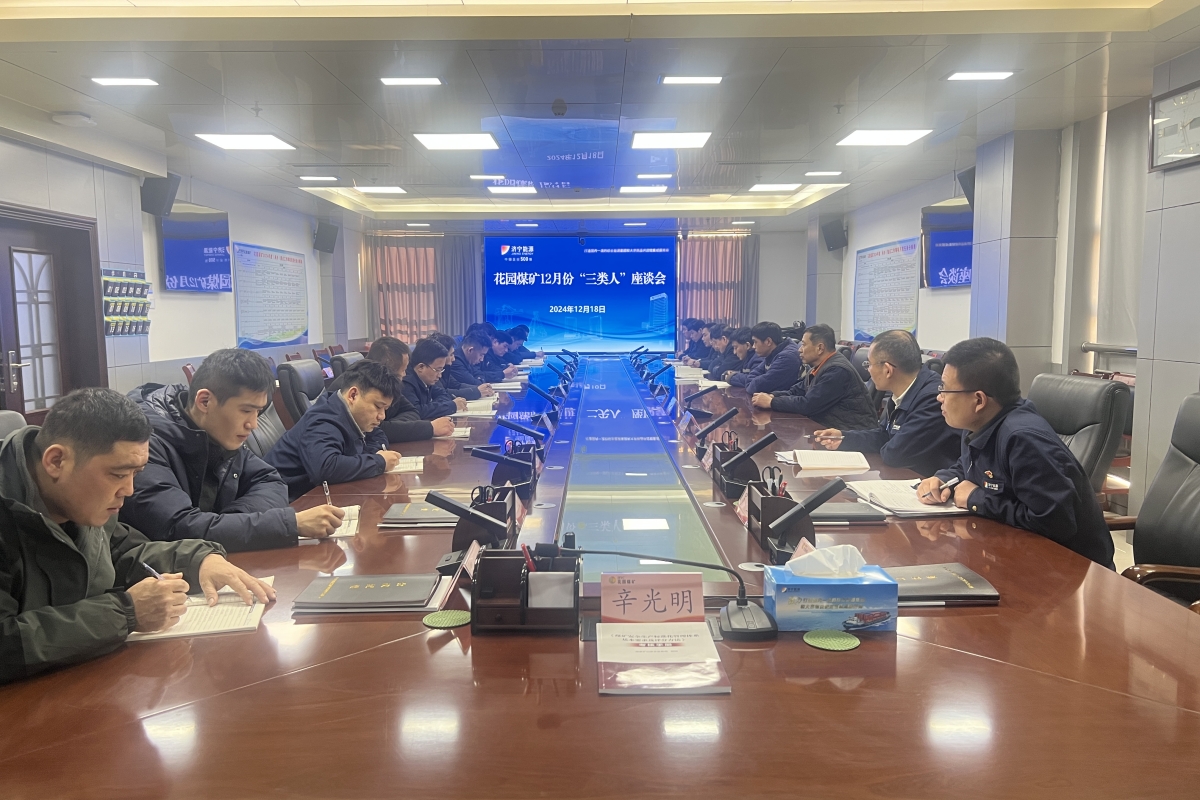 1734652194263139.jpg 12月18日,花园煤矿三类人座谈会.jpg