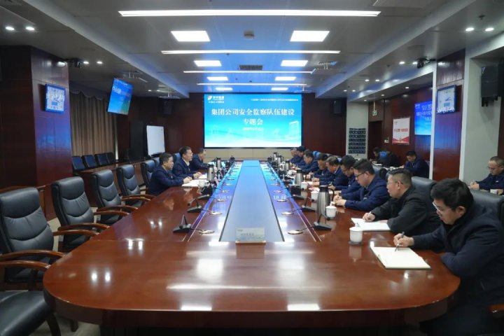 济宁能源集团组织召开安全监察队伍建设专题会