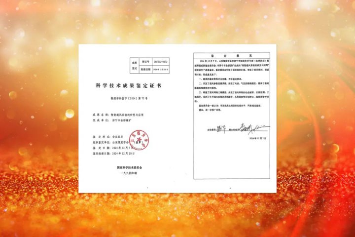 喜讯丨金桥煤矿一科学技术成果获国际先进水平