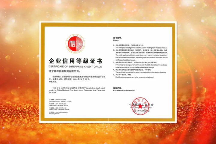 AAA级！济宁能源集团获评煤炭行业最高信用等级