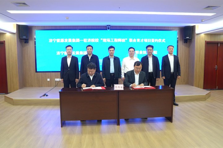 济宁能源集团与驻济院校举行“现场工程师班”项目签约仪式