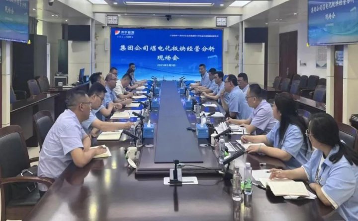 济宁能源集团组织召开煤电化板块经营分析现场会