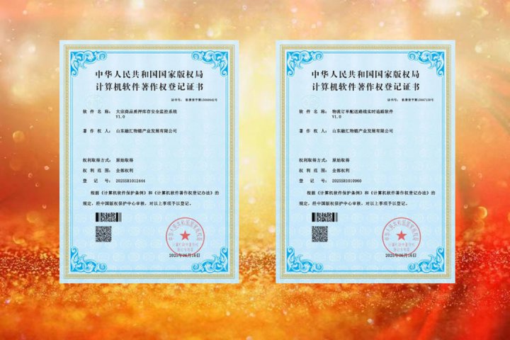 融汇物链荣获两项国家软件著作权证书
