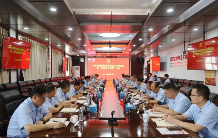 济宁能源集团召开基层党建工作推进会