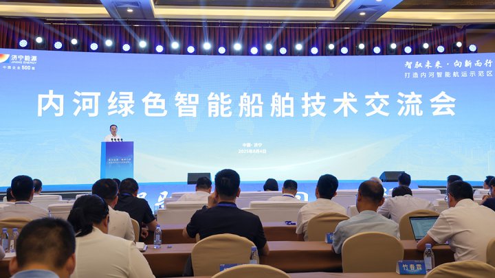 智驭未来 向新而行丨内河绿色智能船舶技术交流会举行