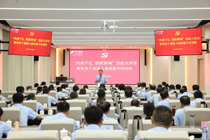 济宁能源集团举办思政大讲堂暨党务干部能力素质提升培训班