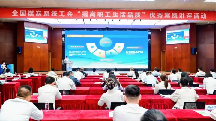 济宁能源集团一创新案例亮相全国煤炭系统工会优秀案例