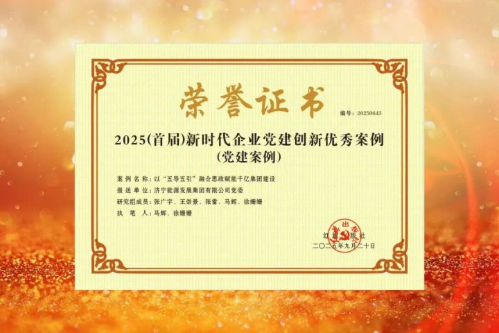 喜报！济宁能源集团党建思想政治工作荣获多项全国及行业荣誉