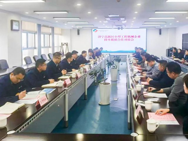 济宁高新区小型工程机械企业降本提质合作对接会举办