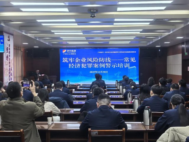 济宁能源集团开展企业风险防控专题培训