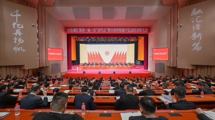 山东融汇集团第一届一次职工代表大会暨工会会员代表大会闭幕