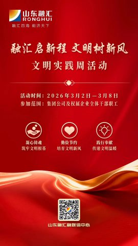 融汇启新程，文明树新风！山东融汇集团开展文明实践周活动