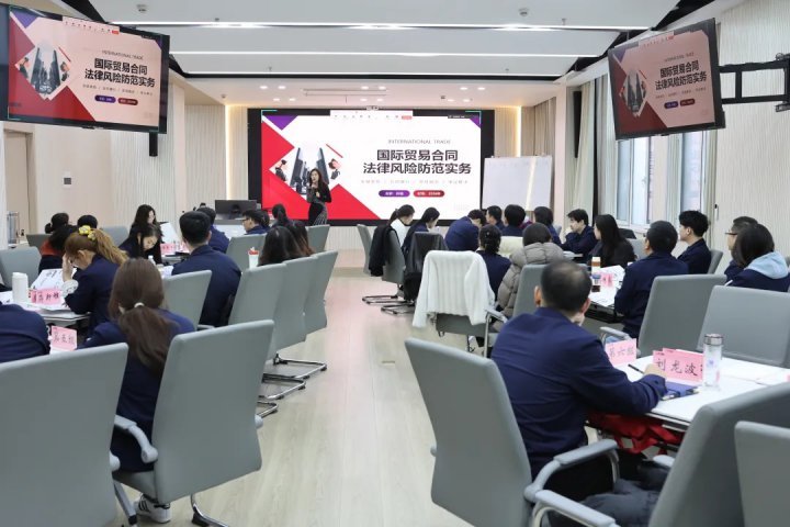山东融汇集团举办国际贸易合同风险防范专题培训