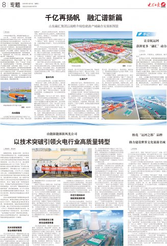 大众日报丨山东融汇集团：千亿再扬帆，融汇谱新篇