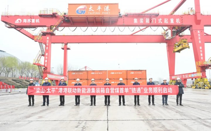 “梁山-太平”港港联动新能源集装箱自营煤首单业务顺利启动