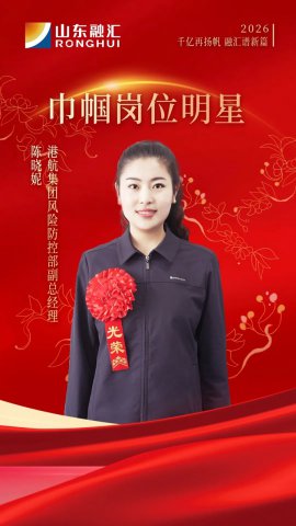 巾帼力量丨陈晓妮：做企业风险防控的“防火墙”与“领航灯”