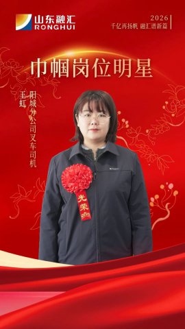 巾帼力量丨王虹：操作杆上写担当，转运线上展英姿