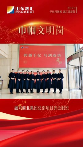 巾帼文明岗丨融兴商业集团总部会服班：会务玫瑰别样红