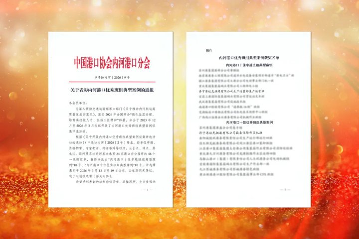 山东融汇集团两班组获评全国内河港口优秀班组典型案例