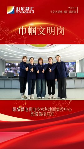 巾帼文明岗丨阳城煤电洗煤集控班：方寸屏前绽芳华，指尖守护矿山脉