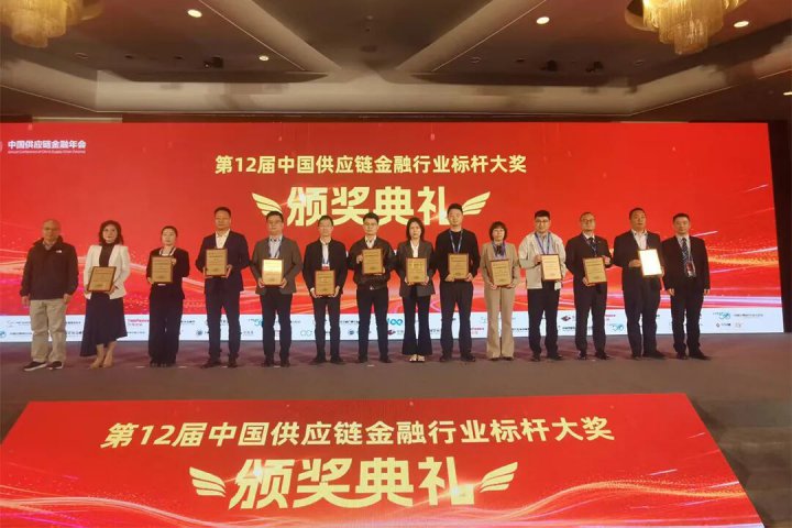 山东融汇集团荣获“最佳供应链金融创新企业奖”