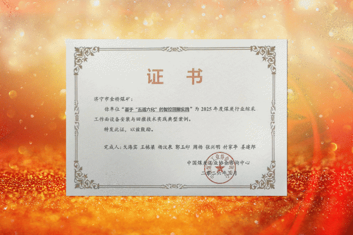 山东融汇集团三家煤矿技术案例获国家级荣誉