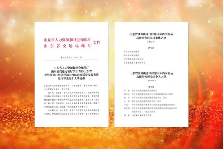 名单公布！山东省表彰济宁港航先进企业及个人