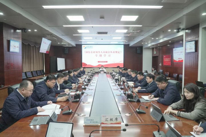 山东融汇集团召开党委（扩大）会议 专题学习《国有企业领导人员廉洁从业规定》