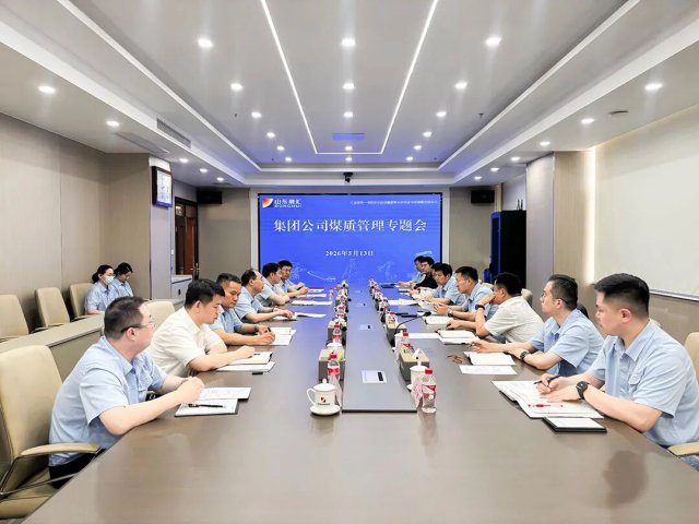 山东融汇集团召开煤质管理专题会