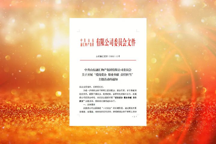 山东融汇集团开展“爱岗爱企 敬业奉献 责任担当”主题活动