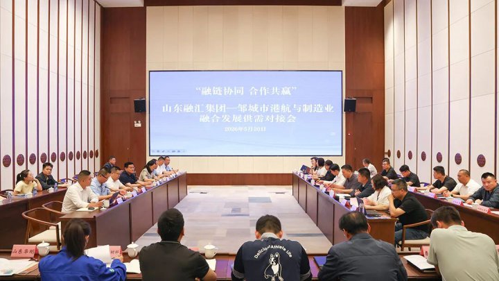 山东融汇集团—邹城市港航与制造业融合发展对接会举办
