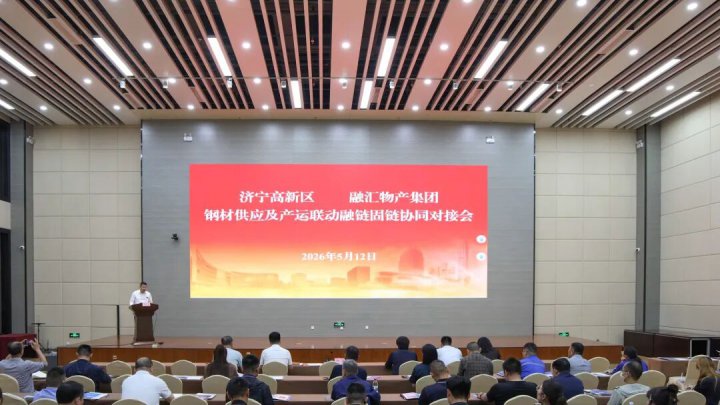 山东融汇集团与济宁高新区钢材供应协同对接会举行