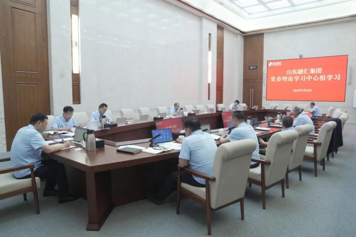 山东融汇集团党委理论学习中心组开展5月集体学习