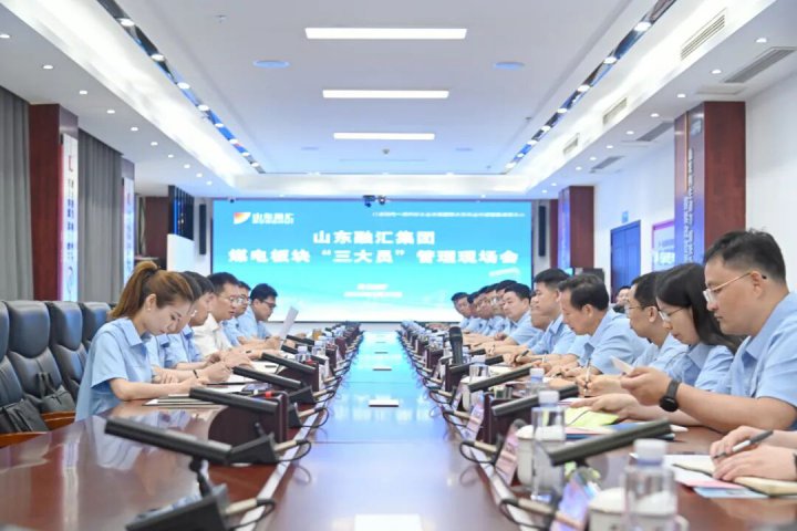 山东融汇集团煤电板块“三大员”管理现场会召开