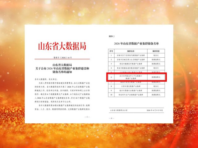山东融汇集团一项目入选省数据产业集群储备项目