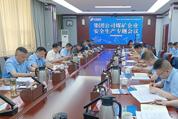 山东融汇集团煤矿企业安全生产专题会召开