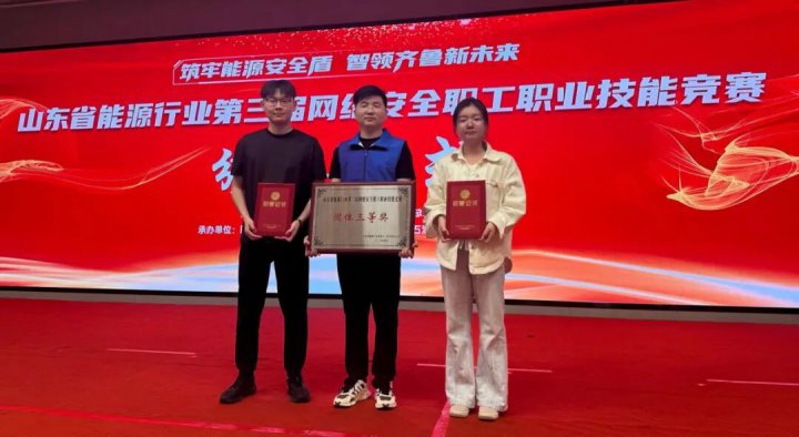 山东融汇集团荣获省能源行业网络安全竞赛团体三等奖