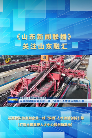 《山东新闻联播》关注山东融汇集团人才创新与四链融合