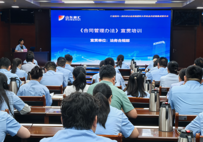 山东融汇集团举办合同管理制度专题宣贯培训