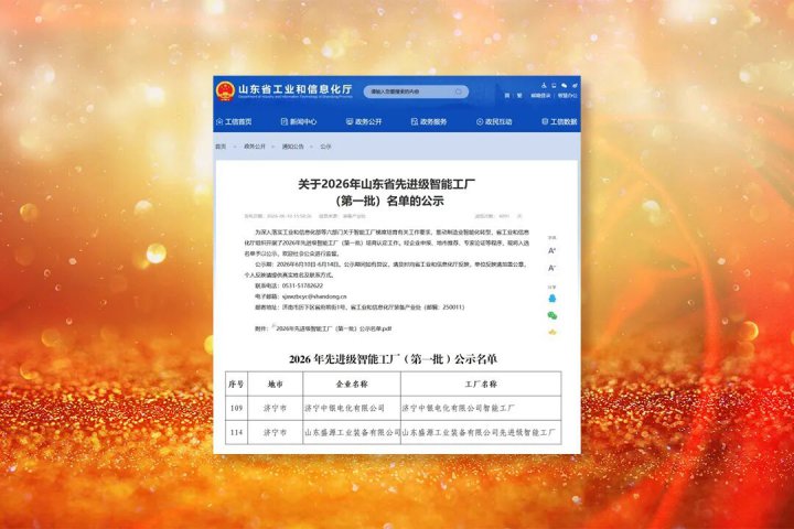 山东融汇集团两家企业荣获“山东省先进级智能工厂”