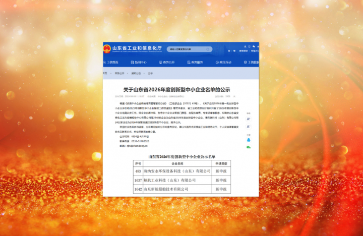 山东融汇集团三家企业入选省2026首批创新型中小企业