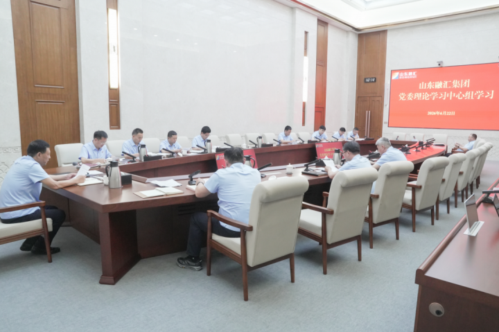 山东融汇集团党委理论学习中心组开展6月集体学习