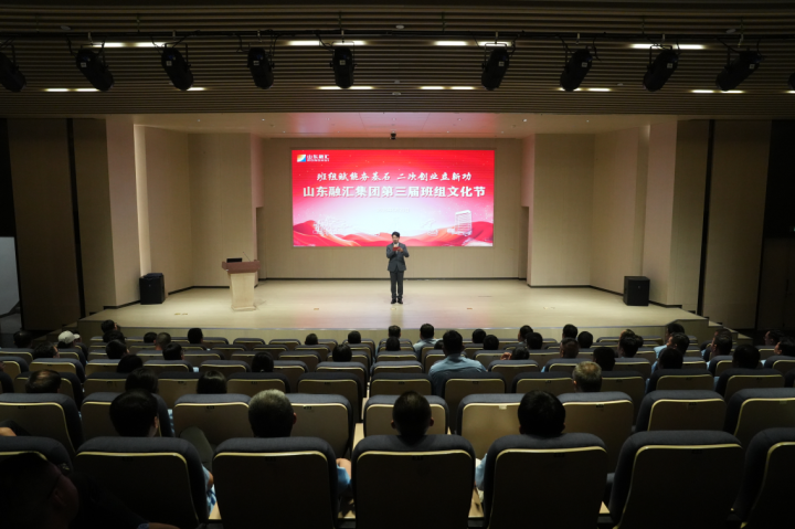 班组强，基础强！山东融汇集团举行第三届班组文化节