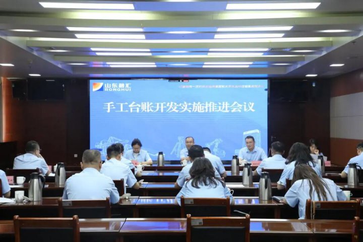 山东融汇集团召开手工台账开发实施推进会议