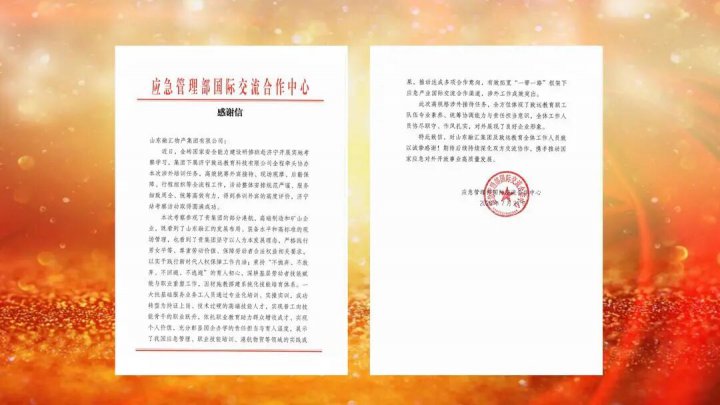 应急管理部国际交流合作中心向致远教育发来感谢信