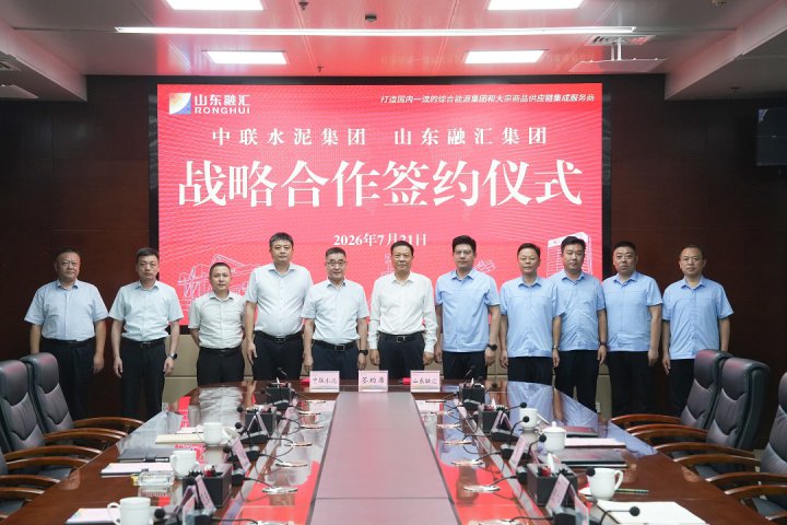 山东融汇集团与中国联合水泥集团举行战略合作签约仪式