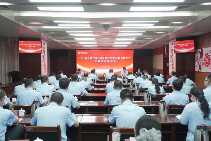 山东融汇集团召开工会干部上讲台暨“爱岗爱企 敬业奉献 责任担当”主题活动推进会