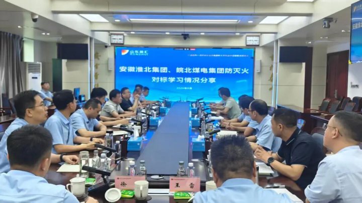 山东融汇集团召开防灭火专题分享研讨会